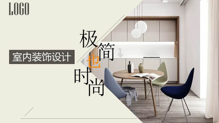 極簡也時尚 室內(nèi)設(shè)計展示PPT模板